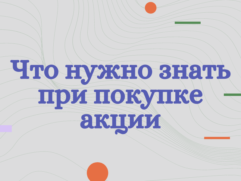 Что нужно знать при покупке акции?