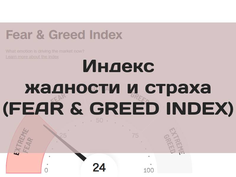 Индекс страха и жадности