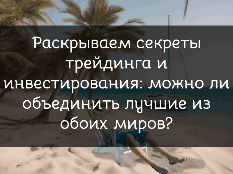 Инвестиции и трейдинг