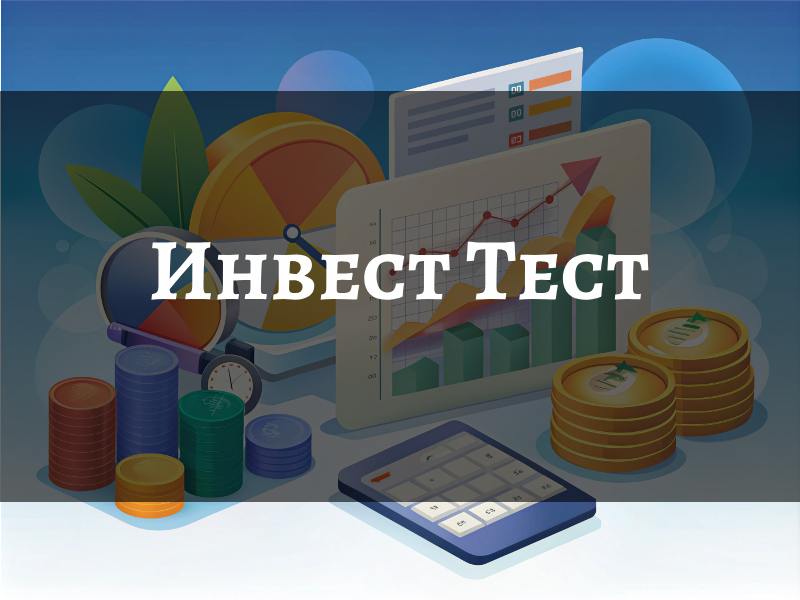 Инвест Тест Облигации